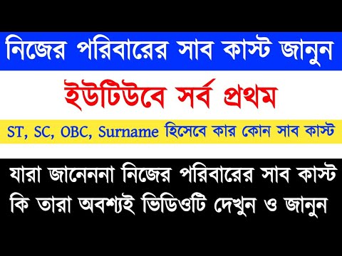 ইউটিউবে সর্বপ্রথম। ST,SC,OBC Subcaste list। know your Subcast। cast to Subcast list। castcertificate