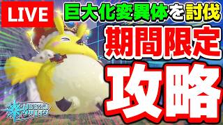 【アプデ】巨大化変異体を連続討伐！懐かしの期間限定クエスト「想定演習：大型エネミー掃討戦'26」を攻略！【PSO2NGS/ship9】【ライブ配信】