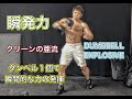 ダンベル１個あれば瞬発力も高める事ができる[DUMBBELL EXPLOSIVE]