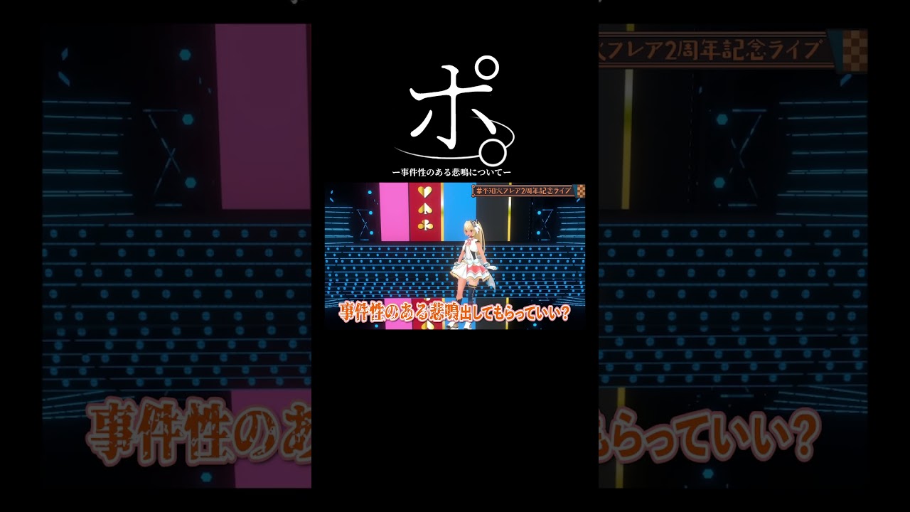 ポ。ー事件性のある悲鳴についてー#ホロライブ #切り抜き #尾丸ポルカ