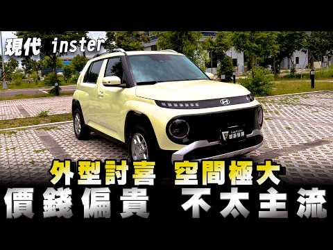 現代inster都會小電動車，空間好 也好開，但真的還是太貴；售價94～109萬‼️