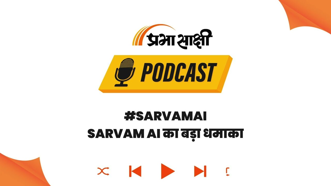 देसी AI का कमाल! Sarvam AI ने Google को दी सीधी टक्कर, भारतीय भाषाओं में बना नया चैंपियन I Podcast देसी AI का कमाल! Sarvam AI ने Google को दी सीधी टक्कर, भारतीय भाषाओं में बना नया चैंपियन I Podcast