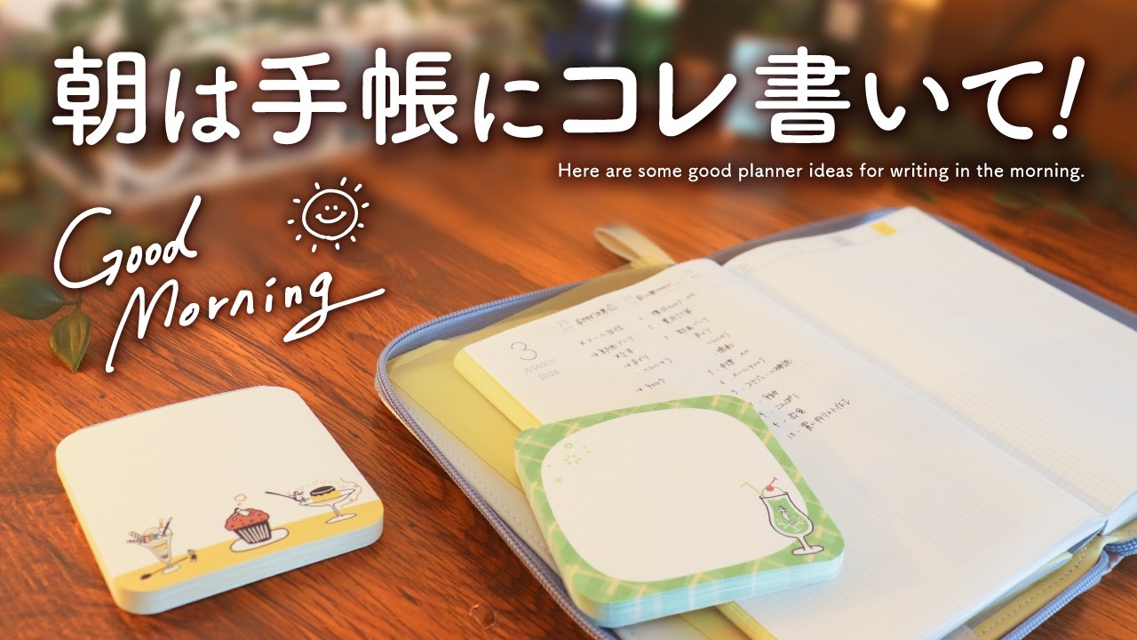 【朝はコレ書いて】1日が素敵なものになる手帳アイデア5選 | ジャーナリング、モーニングページ、自分ログなど