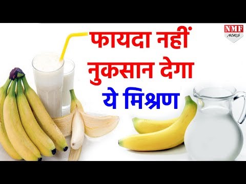 दूध के साथ कभी ना खाएं केले, फायदे की जगह होगा नुकसान