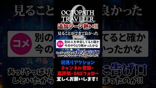 見られて良かった追加シーン 【オクトパストラベラー0 / オクトラ0】 #ユズちょっきん #Shorts