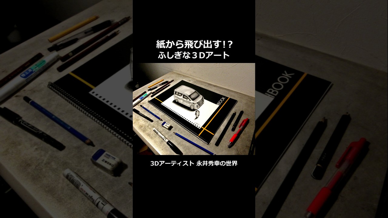 3Dアート×車(動画ver) #3d #アート #トリックアート #イラスト #絵 #鉛筆 #作品 #車