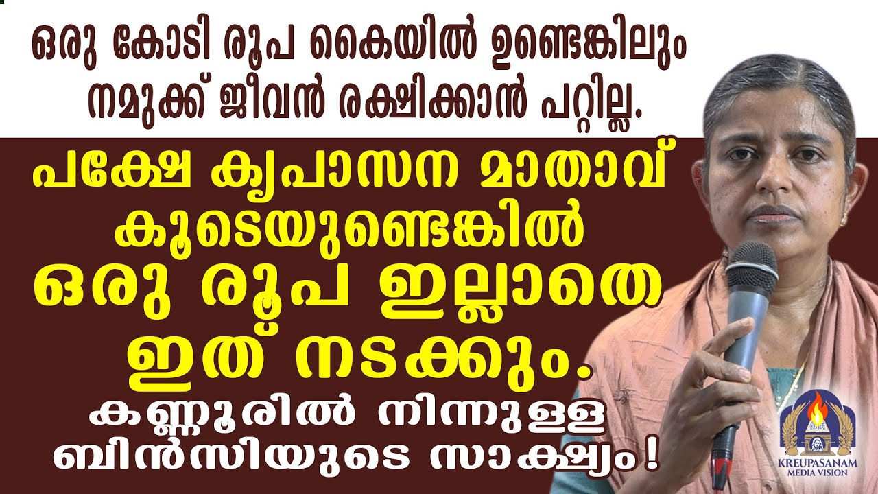ഒരു കോടി രൂപ കൈയിൽ ഉണ്ടെങ്കിലും നമുക്ക് ജീവൻ രക്ഷിക്കാൻ പറ്റില്ല.പക്ഷേ കൃപാസന മാതാവ്