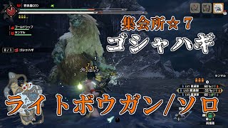 【モンスターハンターライズ】ﾅﾏﾊｹﾞは手が包丁！（ライトボウガン・ソロ）