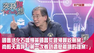 [討論] 尚義夫:黃國昌非常離譜