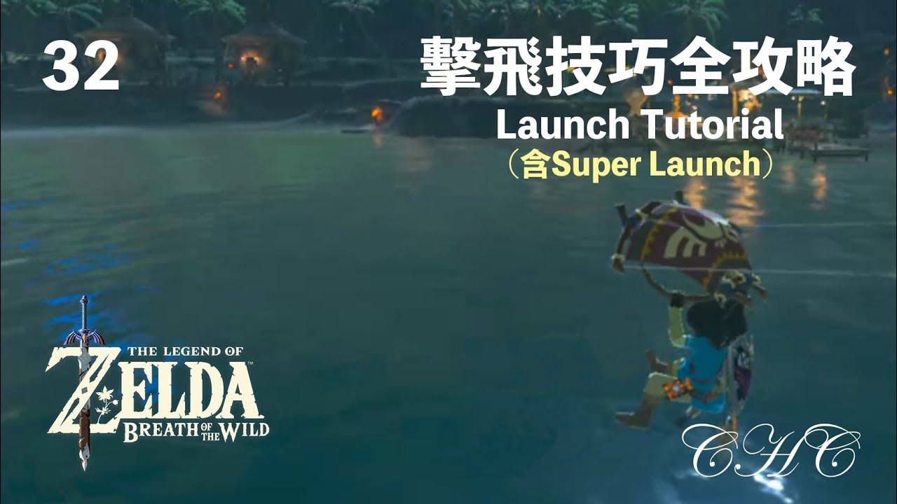 技巧32 - 再也不想走路！「擊飛技巧(Launches)」全攻略