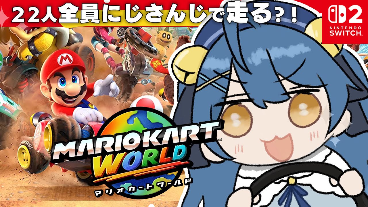 *. マリオカートワールド┊超大型コラボ!にじさんじみんなで爆走サバイバルだあああああˎˊ˗( 天宮こころ / wにじさんじの方々と )
