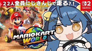 オープニング - *. マリオカートワールド┊超大型コラボ!にじさんじみんなで爆走サバイバルだあああああˎˊ˗( 天宮こころ / wにじさんじの方々と )
