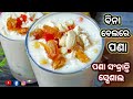 ବିନା ବେଲରେ ପଣା ସଂକ୍ରାନ୍ତି ସ୍ପେଶାଲ ପଣ�