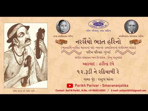 Rudi Ne Radhiali Re - Narsaiyo Bhakta Harino