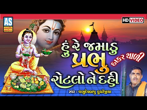 Hu Re Jamadu Prabhu Rotlo Ne Dahi | Vasudevbapu Dudhrejiya | Thakar Thal | Krishna Thal |Ashok Sound