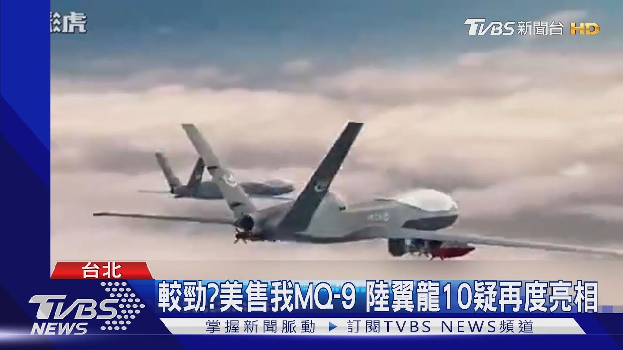 叫戰美軍售! 陸稱「翼龍10」可抗衡「MQ-9」