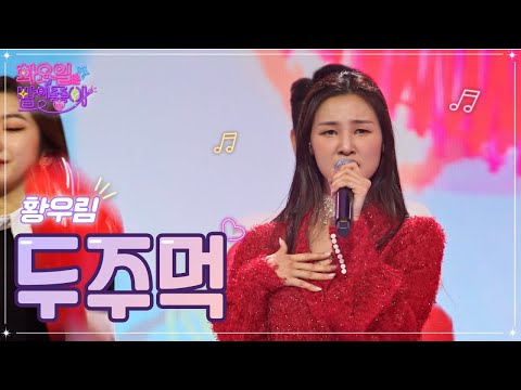 황우림 - 두주먹 화요일은 밤이 좋아 54화 230103 방송