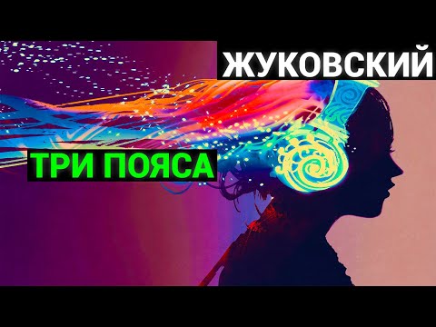 Василий Андреевич Жуковский: Три пояса (аудиокнига)