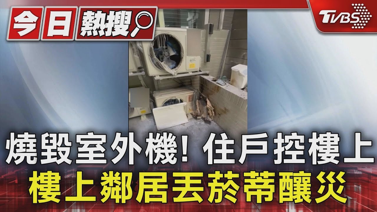 燒毀室外機! 住戶控樓上鄰居丟菸蒂釀災
