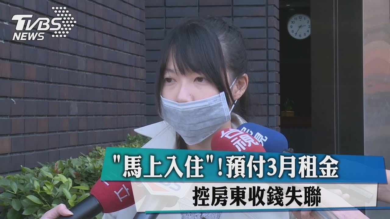 哪招?標榜「馬上入住」 房東預收3月租金隨後人間蒸發