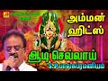 ஆடி செவ்வாய் அம்மன் பாடல் SPB Amman Hit Song Subamaudiov