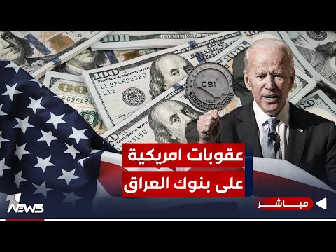 شاهد بالفيديو.. أزمة الدولار مستمرة.. والعراق يسعى لإنهاء عصر الدولرة | الحصاد الاخباري 2023/10/9