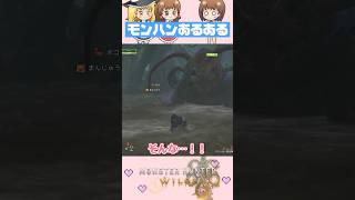 【モンハンワイルズ】ハンターたちのあるある⊂( ^ω^)⊃✨#shorts #モンハンワイルズ #ゆっくり実況