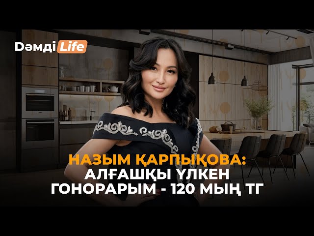 Назым Қарпықова: Әр демалыс күні тамақ пісірем