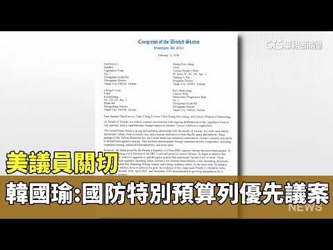 美議員關切　韓國瑜：國防特別預算列優先議案