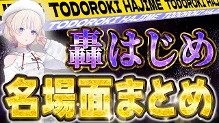 【布教番長】厳選　轟はじめ名場面集【ホロライブ切り抜き/轟はじめ/轟はじめ切り抜き】