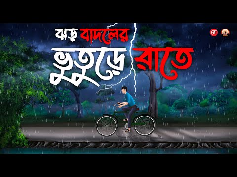 ঝড় বাদলের ভুতুড়ে রাতে - Bhuter Golpo |Sunday Suspense|bhuter cartoon|Horror Story|Voutik Animation