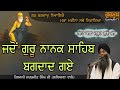 Jdo Guru Nanak Sahib Bagdad Gye|Bhai Sarbjit Singh Ludhiana Wale|Kiratpur Sahib|ਕਥਾ ਵਿਚਾਰ