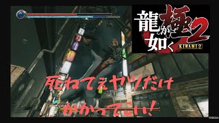[龍が如く極2]全エンカウントボス(神室町)