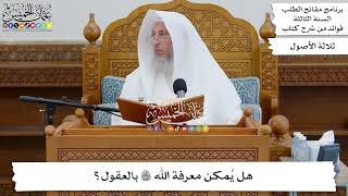35 - هل يُمكن معرفة الله تعالى بالعقول؟ - عثمان الخميس