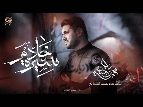 سيرة خادم | محمد الجنامي | محرم الحرام 1448هـ | 2026 م