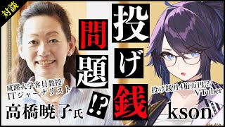 [Vtub] kson總長 & 高橋曉子教授 SC文化訪談