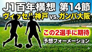 J1百年構想リーグ14節 ヴィッセル神戸vsガンバ大阪 予想フォーメーション