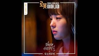 Damsonaegongbang  - Loving A Thing With All One's Heart (I'm Not a Robot OST Part 4) Instrumental