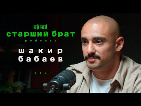 мир бадов и гормонов  | шакир бабаев | старший брат №14