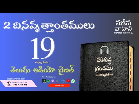 2 Chronicles 19    2 దినవృత్తాంతములు   Sajeeva Vahini Telugu Audio Bible