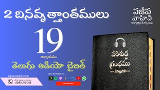 2 Chronicles 19 2 దినవృత్తాంతములు Sajeeva Vahini Telugu Audio Bible