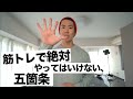 筋トレで絶対やっていけない五箇条【知らなかったではタダの損!】