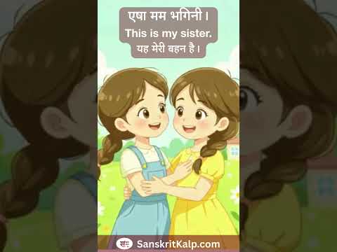 Learn Sanskrit Sentence:   एषा मम भगिनी। |  This is my sister. |  यह मेरी बहन है।