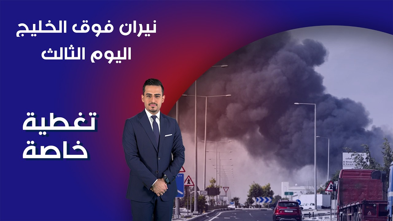 فيديو | نيران فوق الخليج - اليوم الثالث - تغطية خاصة