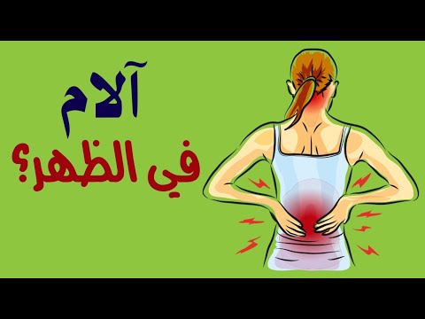 هل تشعر بآلام في الظهر؟.. هذه أكثر الأمراض التي تسببها وعلاجاتها