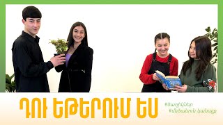 Դու Եթերում ես
