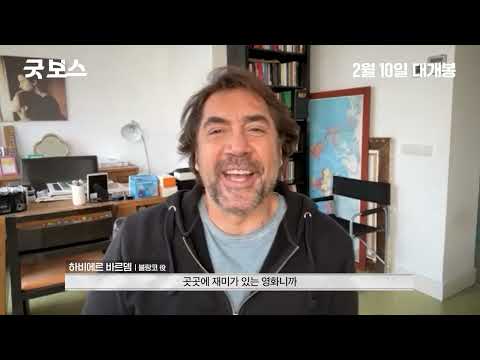 [굿 보스] 그리팅 영상 #2월10일대개봉