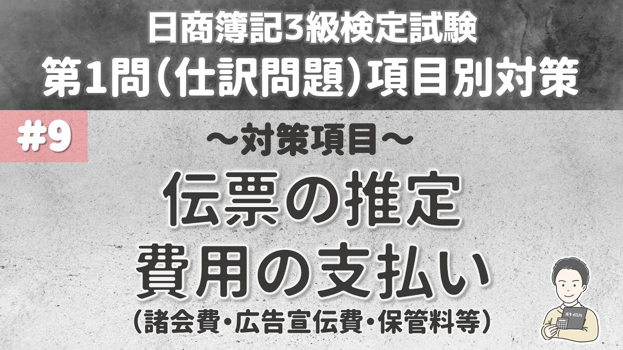 【第9回：第1問仕訳問題対策】伝票の推定・その他の費用の支払い（諸会費・広告宣伝費・通信費・保管費等）について～日商簿記3級検定試験項目別対策～