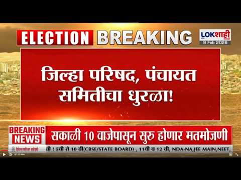 ZP Election- Panchayat Samiti | जिल्हा परिषद, पंचायत समितीचा धुरळा!; 10 वाजल्यापासून मतमोजणी होणार