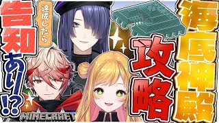 【マイクラ】海底神殿３つ攻略！？達成したら告知！！【長尾景/にじさんじ】